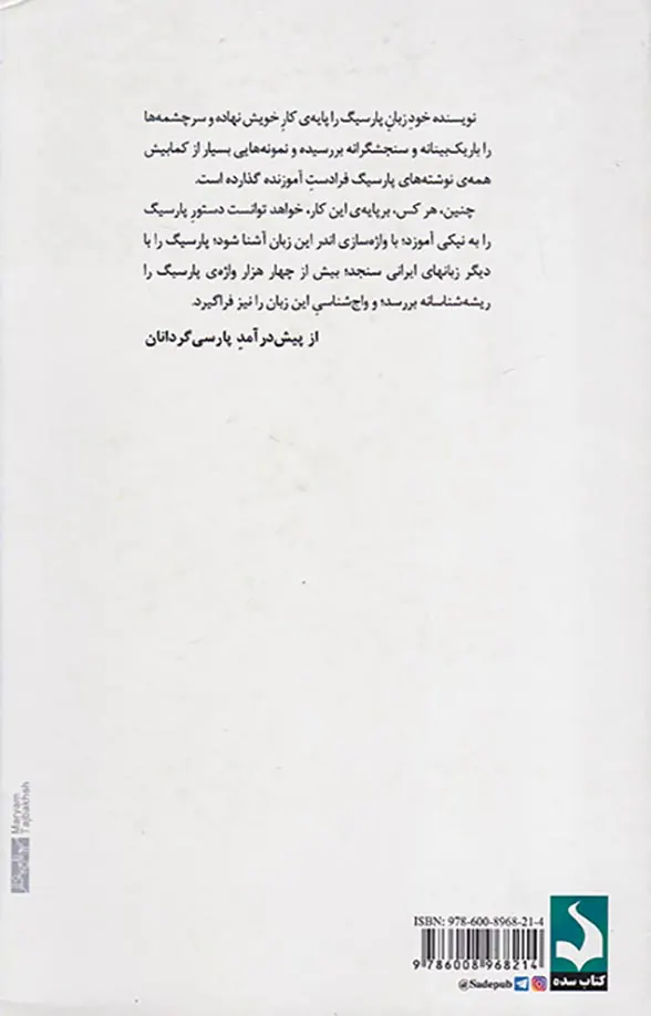 زبان پارسیگ پهلوی(دستور زبان واژه سازی و واج شناسی)